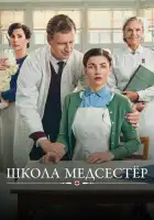  Школа медсестёр смотреть онлайн сериал 1-7 сезон 